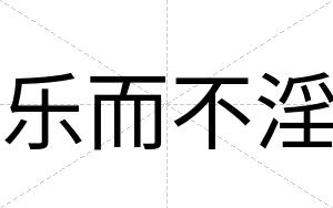 乐而不淫 乐而不淫