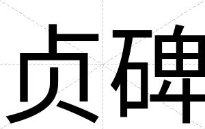 贞碑 贞碑