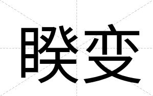 睽变