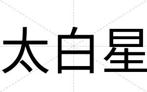 太白星 太白星