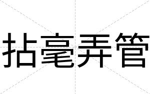 拈毫弄管
