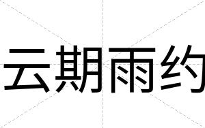 云期雨约