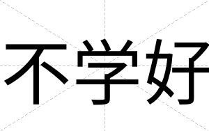 不学好 不学好