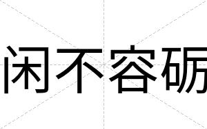 闲不容砺 闲不容砺