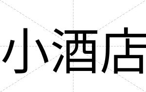 小酒店