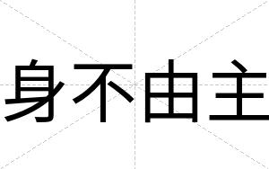 身不由主 身不由主