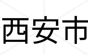 西安市 西安市