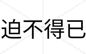 迫不得已 迫不得已