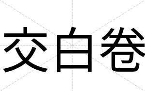 交白卷 交白卷