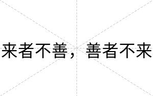 来者不善,善者不来 来者不善,善者不来