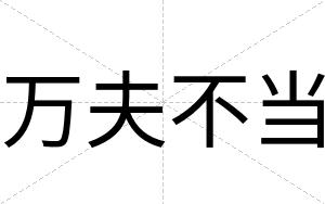 万夫不当 万夫不当