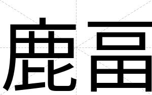 鹿畐