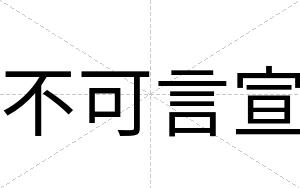 不可言宣 不可言宣