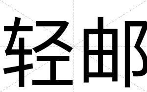 轻邮