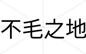 不毛之地 不毛之地