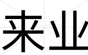 来业
