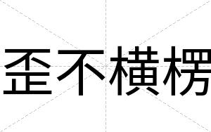 歪不横楞 歪不横楞