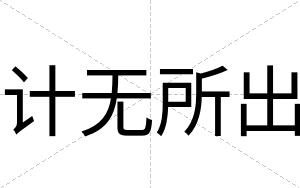 计无所出