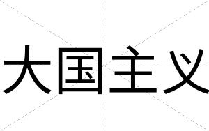 大国主义