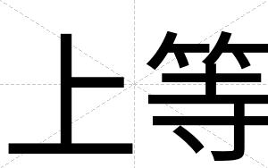 上等
