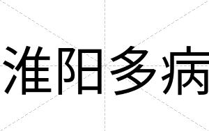 淮阳多病