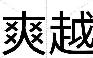 爽越