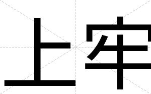 上牢