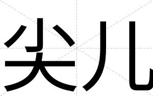 尖儿