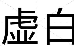 虚白 虚白