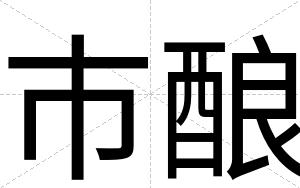 市酿