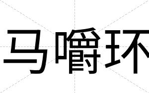 马嚼环