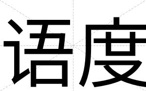 语度