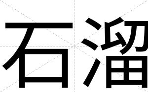 石溜