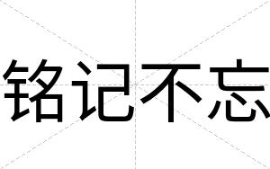 铭记不忘 铭记不忘