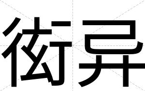 衒异