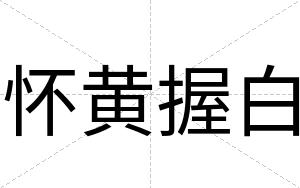 怀黄握白 怀黄握白