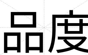 品度