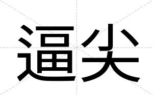 逼尖 逼尖