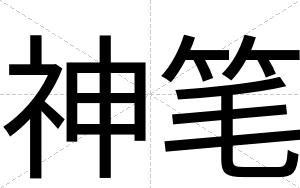 神笔
