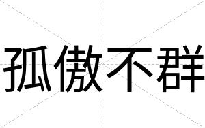 孤傲不群 孤傲不群