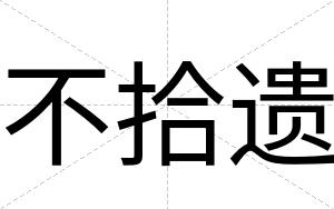 不拾遗 不拾遗
