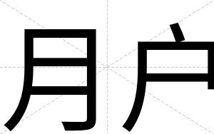 月户