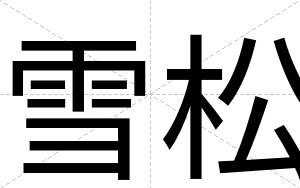 雪松