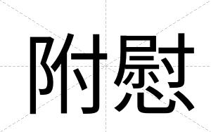 附慰