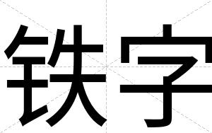 铁字