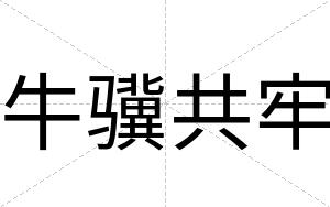 牛骥共牢