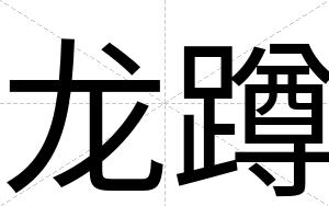 龙蹲