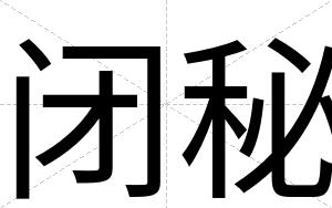 闭秘 闭秘