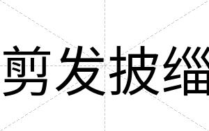 剪发披缁