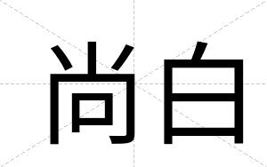 尚白 尚白